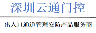 深圳市云通门控科技有限公司